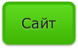 Сайт